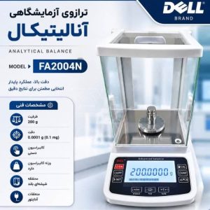 ترازوی آزمایشگاهی آنالیتیکال 0.0001g تا 200g